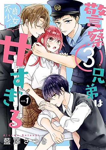 Cover image for Keisatsu 3-Kyoudai wa Furyou Shoujo ni Amasugiru