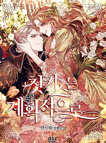 Cover image for The Planned First Kiss (Pre-serialization)