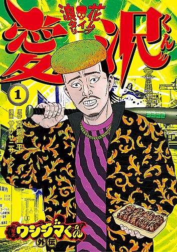 Cover image for Yamikin Ushijima-kun Gaiden: Naniwa Time Leap Aizawa-kun