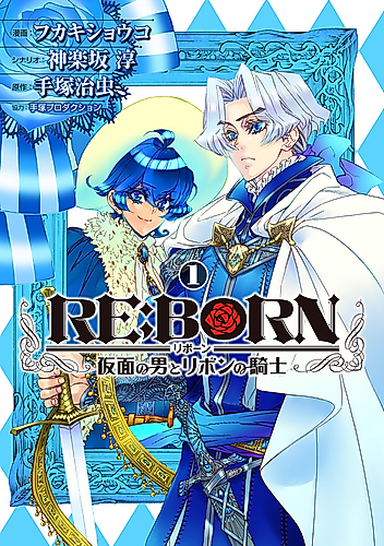 Cover image for RE:BORN The Masked Man and the Ribbon Knight