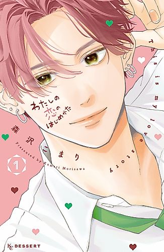 Cover image for Watashi no Koi no Hajimekata