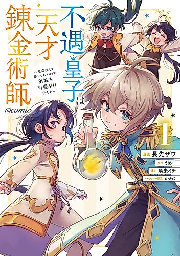 Cover image for The Disfavored Prince is a Genius Alchemist: All I Want is to Spoil My Little Siblings
