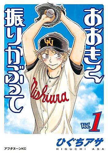 Cover image for Ookiku Furikabutte
