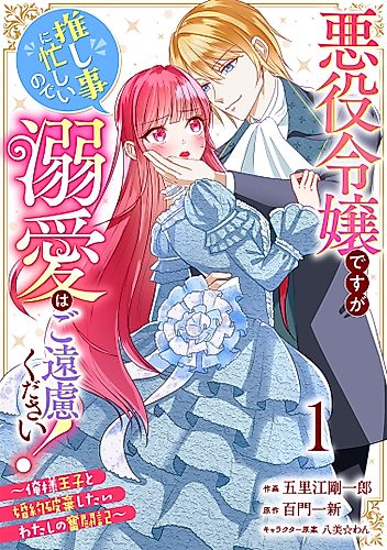 Cover image for I'm the Villainess, but I'm Too Busy Being a Fangirl, So I Don't Need Your Adoration! ~A Record of My Fight to End My Engagement With the Narcissistic Prince~