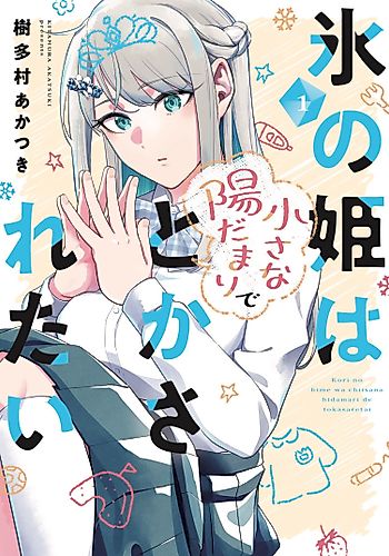 Cover image for The Ice Princess Wants to be Melted by a Small Patch of Sunlight