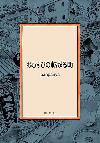 Cover image for Omusubi no Korogaru Machi