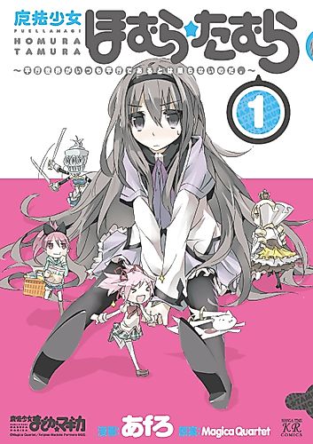 Cover image for Puella Magi Homura★Tamura: Parallel Worlds Do Not Remain Parallel Forever