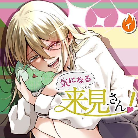 Cover image for I'm curious about Kurumi-san!