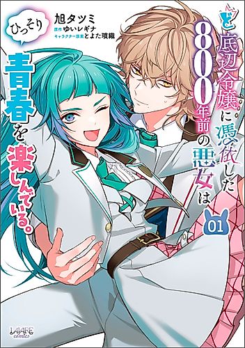 Cover image for The 800-years-old Villainess Who Possessed a Low-Ranking Lady Peacefully Enjoyed Her Youth