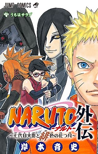 Cover image for Naruto: The Seventh Hokage and the Scarlet Spring