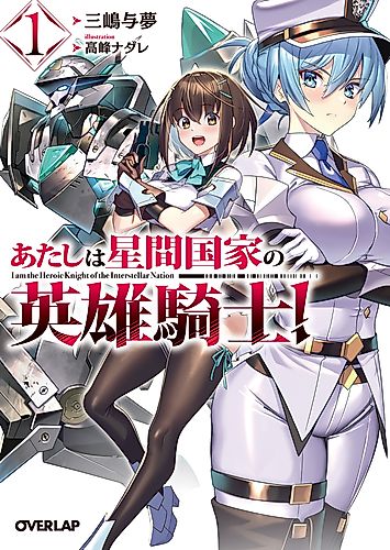 Cover image for I’m the Heroic Knight of an Intergalactic Empire!