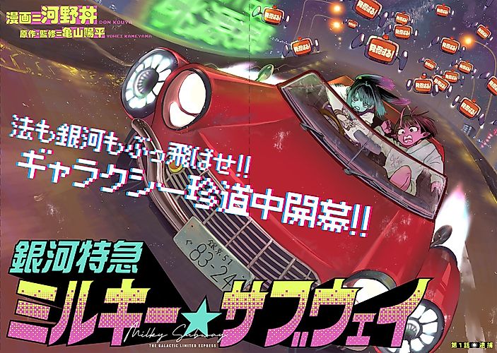 Cover image for Milky☆Subway: The Galactic Limited Express