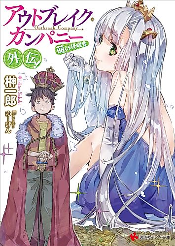 Cover image for Outbreak Company: The Power of Moe Gaiden