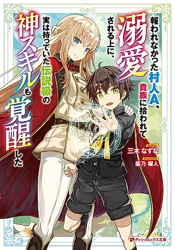 Cover image for The Villager Who Was Abandoned, Was Picked Up by an Aristocrat and Awakened a Legendary Divine Skill