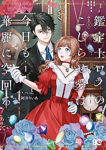 Cover image for Kanteishi Roy no Kojirase Ai wa Kyou mo Karei ni Sora Mawaru