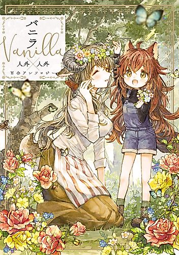 Cover image for Vanilla Nonhuman x Nonhuman Yuri Anthology