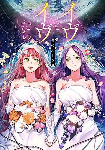 Cover image for Eve and Eve