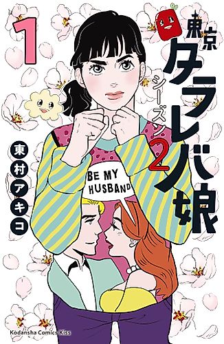 Cover image for Tokyo Tarareba Girls Returns 2