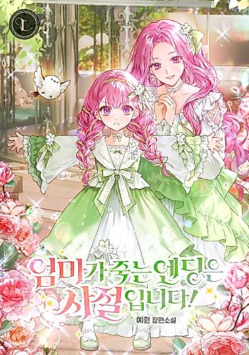 Cover image for I Refuse an Ending Where My Mother Dies!