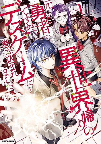 Cover image for A Former Hero Returning from Another World Gets Involved in a Death Game