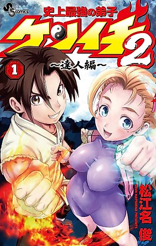 Cover image for Kenichi the Mightiest Disciple 2: Masters Arc