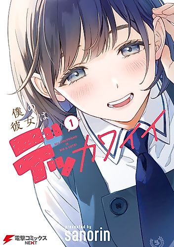 Cover image for My Girlfriend Is Big & Cute!