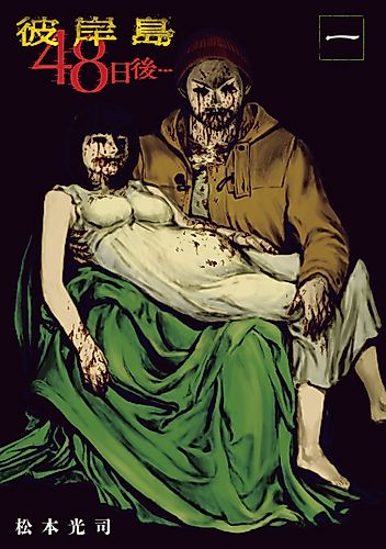 Cover image for Higanjima: 48-Nichigo...