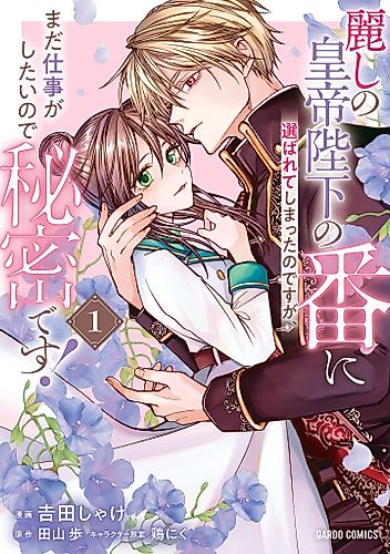 Cover image for I Was Chosen as the Beautiful Emperor's Fated Mate. But I'd Like to Focus on Work, so Let's Keep It a Secret!