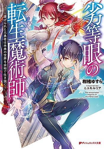 Cover image for Reincarnated Mage with Inferior Eyes: Breezing through the Future as an Oppressed Ex-Hero
