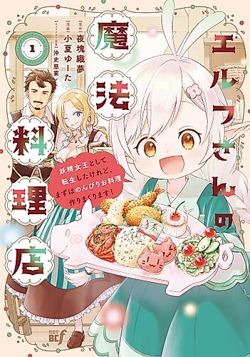 Cover image for Elf’s Magical Restaurant: I Got Reincarnated as the Fairy Queen, but First I’ll Leisurely Cook to My Heart’s Content!