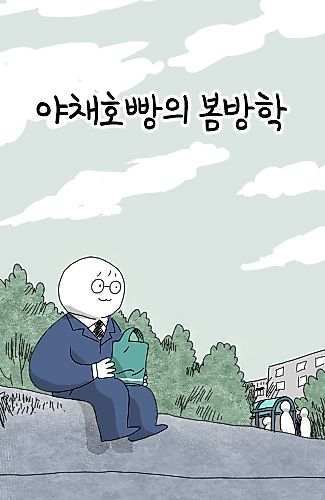 Cover image for Veggie Hot Bun's School Spring Holiday