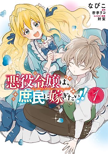 Cover image for The Villainess Wants to Marry a Commoner!!
