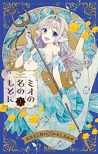 Cover image for In the Name of the Mermaid Princess