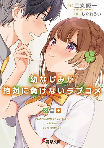 Cover image for Osananajimi ga Zettai ni Makenai Love Come