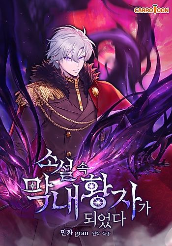 Cover image for I Became the Youngest Prince in the Novel