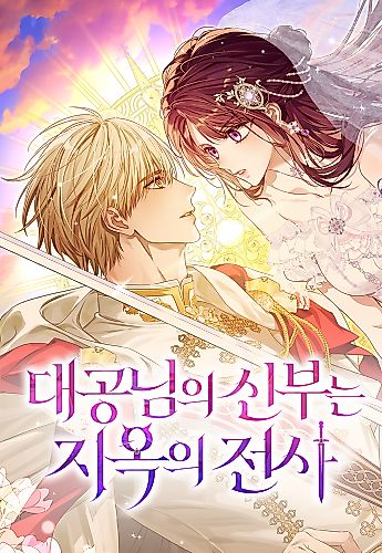 Cover image for The Grand Duke’s Bride is a Warrior from Hell