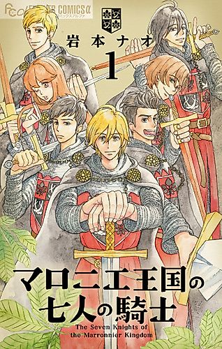 Cover image for The Seven Knights of the Marronnier Kingdom