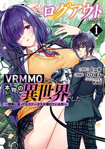 Cover image for I Logged Out of the Real Other World, Not a VRMMO ~My Status Is Still Broken When I Return to Reality~