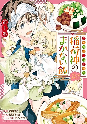 Cover image for Kogitsune, Warawara: Inarishin no Makanai Meshi Itadakimasutsu!