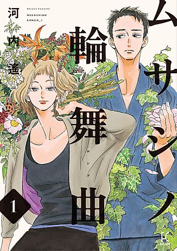 Cover image for Musashino Rondo
