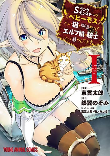Cover image for I’m a Behemoth, an S-Ranked Monster, but Mistaken for a Cat, I Live as an Elf Girl’s Pet