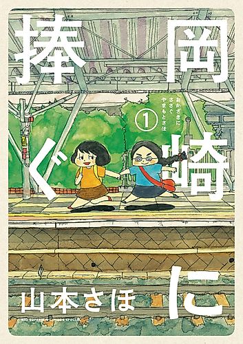 Cover image for Okazaki ni Sasagu
