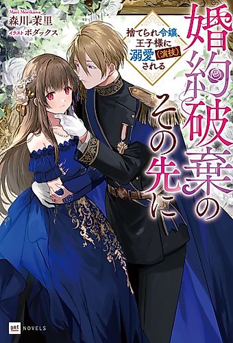 Cover image for Fiancée No More: The Forsaken Lady, the Prince, and Their Make-Believe Love