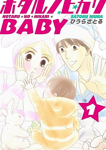 Cover image for Hotaru no Hikari Baby