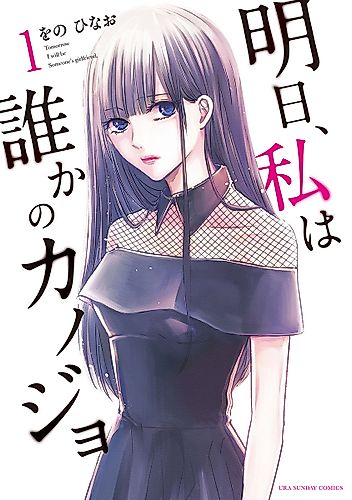 Cover image for Ashita, Watashi wa Dareka no Kanojo