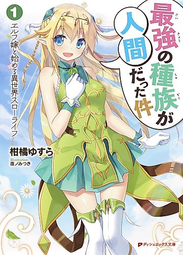 Cover image for Humans Are the Strongest Race: Starting a Slow Life with an Elf Wife in a Different World