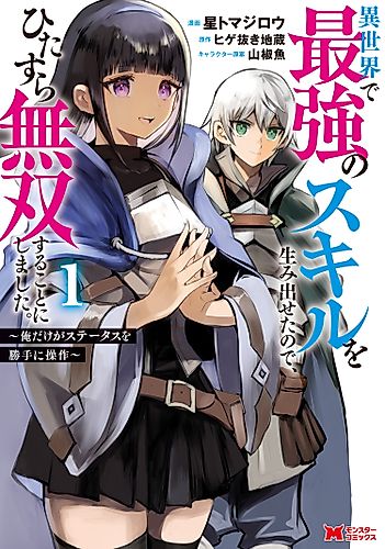 Cover image for I Was Able to Create the Strongest Skill in Another World, So I Decided to Be a Matchless Warrior. I'm the Only One Who Manipulates My Status