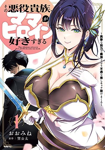 Cover image for The Villainous Noble is Way Too Fond of MILF Heroines