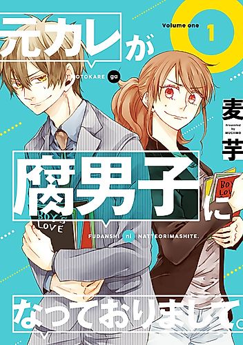 Cover image for My Ex-Boyfriend Loves Boys’ Love!