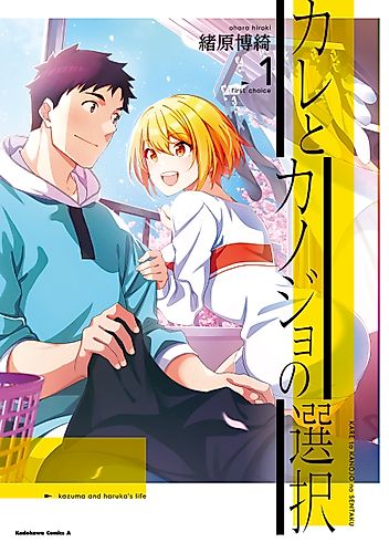 Cover image for Kazuma and Haruka's Life